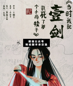 當時我就壹劍戳死了那個小癟犢子劇本殺