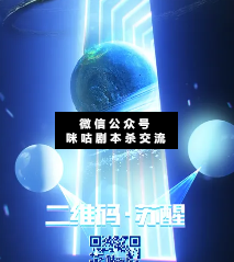 二維碼·蘇醒劇本殺