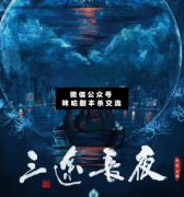 三途長夜劇本殺復(fù)盤解析“夜幕已至，一場血雨腥風(fēng)又將掀起...”