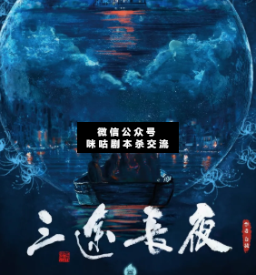 三途長夜劇本殺