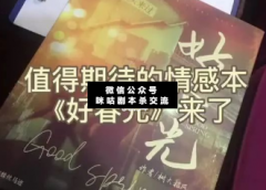 《風中有朵雨做的云好春光》復盤解析_真相答案結局-二郎解析社