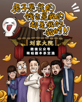房子是我的，錢是我的，都是我的，我的劇本殺