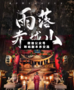 雨落赤城山劇本殺答案_兇手_線索_推理_真相_結局【二郎解析社】