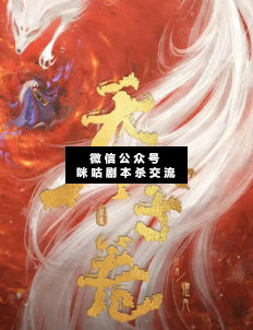 天字卷劇本殺