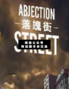 落魄街劇本殺復盤答案_兇手揭秘_案件線索_故事結局-二郎解析社