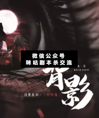 背影劇本殺復盤