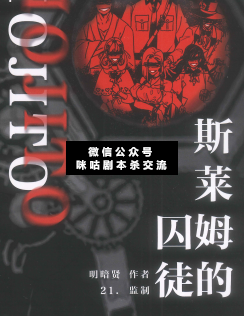 斯萊姆囚徒劇本殺