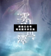 霧月人魚潭劇本殺復盤_真相答案_兇手揭秘_案件線索推理
