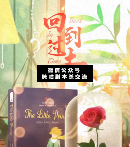 回到過去劇本殺