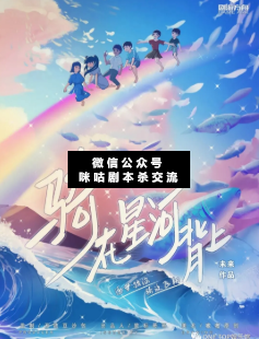 騎在星河背上劇本殺