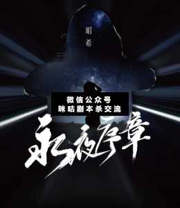 永夜序章劇本殺