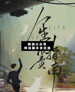 人生浪費指南劇本殺