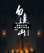 勿逢之山劇本殺答案復盤：此生若復見，山水自相逢【解析推理】