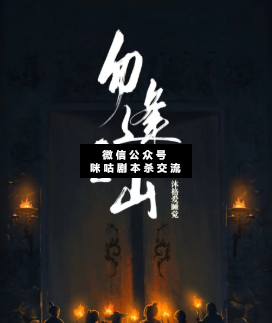 勿逢之山劇本殺