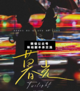 劇本殺答案《暮光》復盤解析_案件線索_真相結局【二郎推理社】