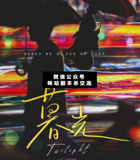 暮光劇本殺