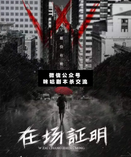 w在場證明劇本殺復盤