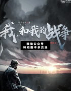 我和我的戰爭劇本殺劇本殺復盤_案件線索_真相答案_故事結局