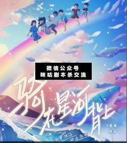 騎在星河背上劇本殺
