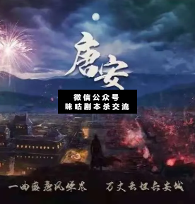 唐安劇本殺復(fù)盤