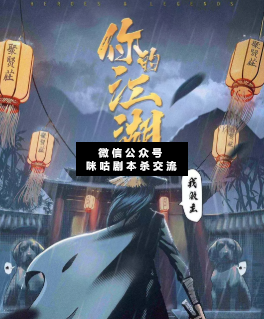 你的江湖，我做主劇本殺