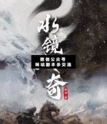 水鏡八奇劇本殺復盤_真相答案_案件線索_故事答案_結局揭秘