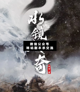 水鏡八奇劇本殺