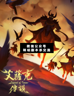 艾薩克傳說劇本殺