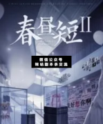 春晝短2劇本殺復盤解析_真相線索_案件故事推理_答案結局揭秘