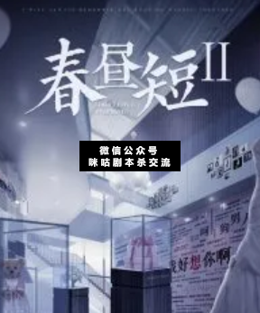 春晝短2劇本殺復盤