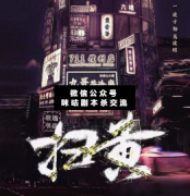 劇本殺《掃黃》復盤解析_真相答案_案件線索_故事結局揭秘