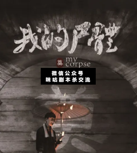 死亡序章-我的尸體劇本殺