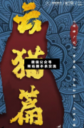 閱神廣記云貓篇劇本殺復盤_真相答案_案件線索_兇手揭秘【二郎解析社】