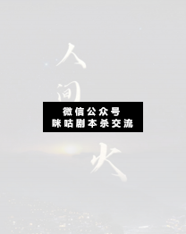 人間星火劇本殺