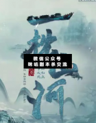 一枕山河劇本殺答案_真相推理_線索解析_故事復盤結局