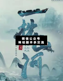 一枕山河劇本殺