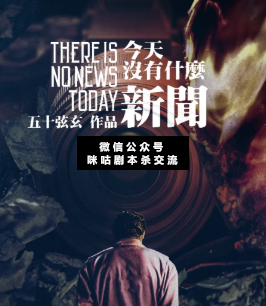 今天沒有什么新聞劇本殺
