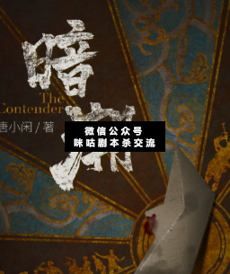 暗潮劇本殺