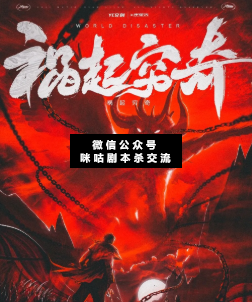 禍起窮奇劇本殺
