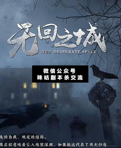 無回之城劇本殺復盤