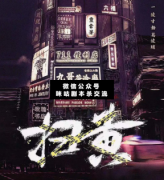 掃黃劇本殺游戲測評_真相答案_案件線索_推理解析結局