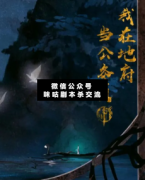 我在地府當(dāng)公務(wù)員劇本殺解析_真相復(fù)盤_案件推理_故事答案結(jié)局揭秘