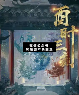 酉時三刻劇本殺