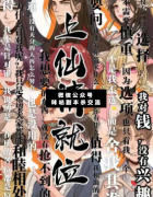 《上仙請就位》