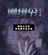 通緝令劇本殺復(fù)盤_案件線索_真相答案_故事結(jié)局揭秘