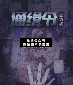 通緝令劇本殺復盤