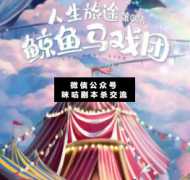 鯨魚馬戲團劇本殺復盤_案件線索_答案結局_故事真相推理