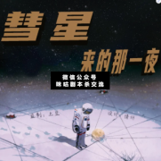 彗星來的那一夜劇本殺復盤_真相答案_案件線索_故事結局揭秘