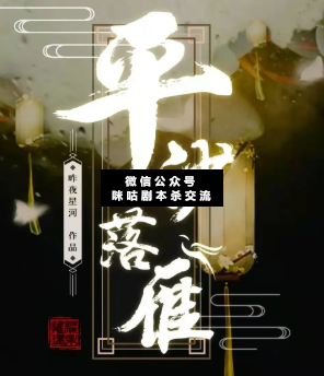 平沙落雁劇本殺復盤解析