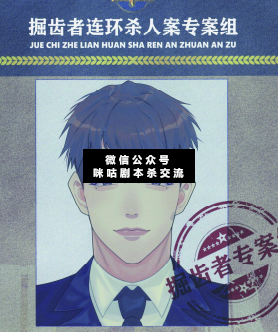 通緝令掘齒者劇本殺復盤